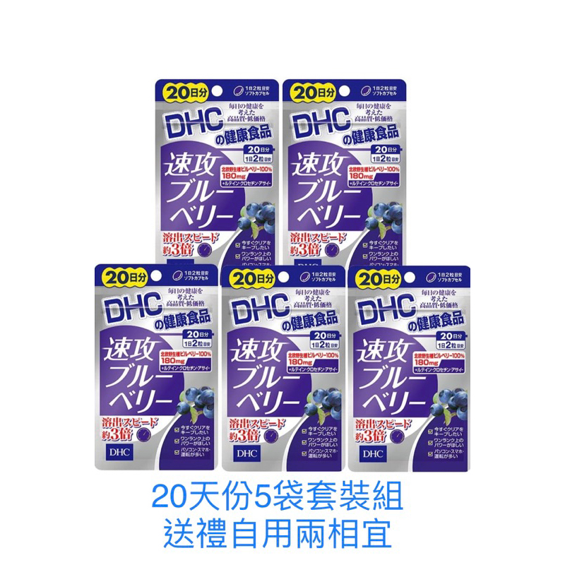 《日本🇯🇵直郵✈️》日本本土DHC 速攻藍莓 3倍強效精華眼睛20天份5袋套裝組 效期新 送禮自用兩相宜