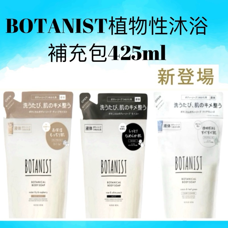 現貨供應💎 日本BOTANIST植物性沐浴乳(補充包 )425ml