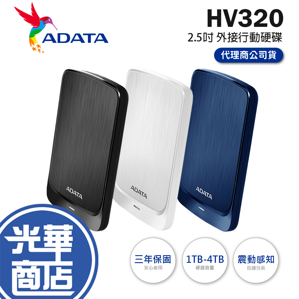 【支援Mac 台灣製造】ADATA 威剛 HV320 1TB 2TB 4TB 黑白藍 髮絲紋 行動硬碟 2.5吋外接硬碟