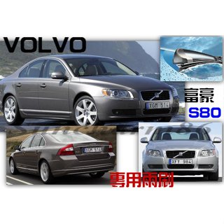 S86 富豪VOLVO 05年改款後S80 2.0~2.5~3.5 四門專用前軟骨雨刷 專業安裝 聊聊洽詢