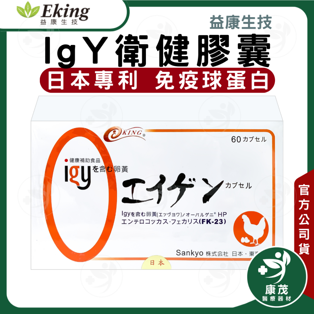 日本 IgY 衛健膠囊&lt;30粒 / 60粒&gt;幫助消化 免疫球蛋白 乳酸菌 日本專利 IGY蛋黃體 天然晶球包覆 清逆配方