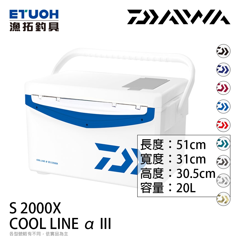 DAIWA COOL LINE ALPHA 3 S2000X 藍 [漁拓釣具] [硬式冰箱]