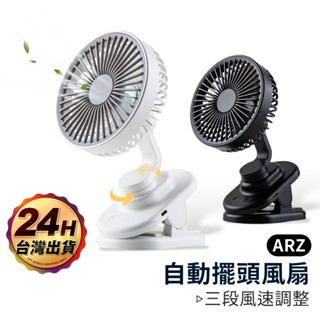 自動擺頭電風扇 四檔 夾式風扇【ARZ 實拍現貨】【F018】USB 充電風扇 桌上電風扇 推車風扇 擺頭電扇 夾扇