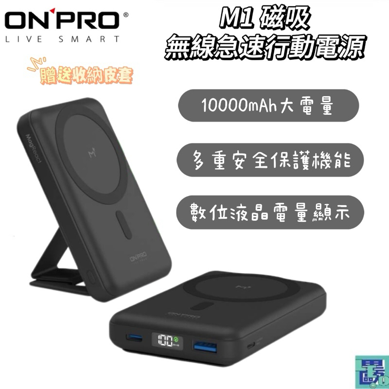 ONPRO M1 10000mAh 磁吸無線急速行動電源 Magsafe 磁吸行動電源 行充 快充 行動電源