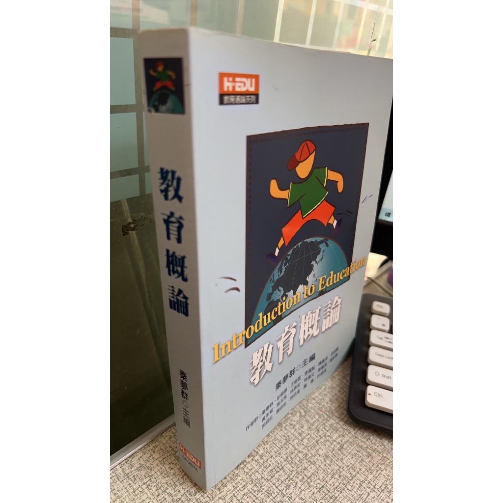 教育概論， ISBN：9789578145597， 高等教育出版社， 秦夢群