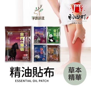 【淨新精油貼布系列】精油貼布 貼布 涼感貼布 溫熱貼布 淨新貼布 一條根貼布 舒緩貼布 布貼 草本植物萃取