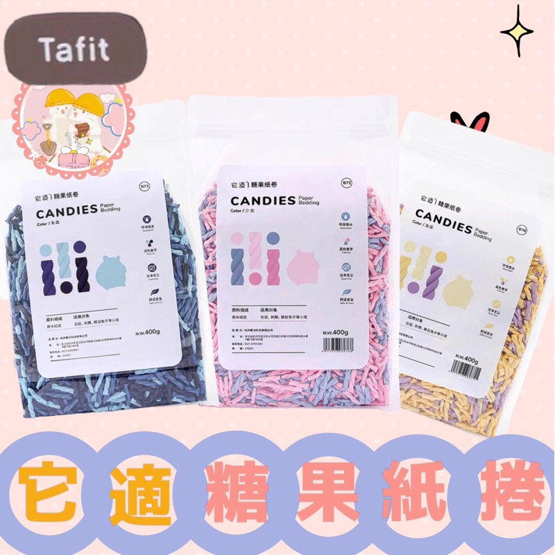 🐹可可鼠圈圈🐹它適糖果紙捲 紙棉 倉鼠 黃金鼠 墊料 倉鼠窩