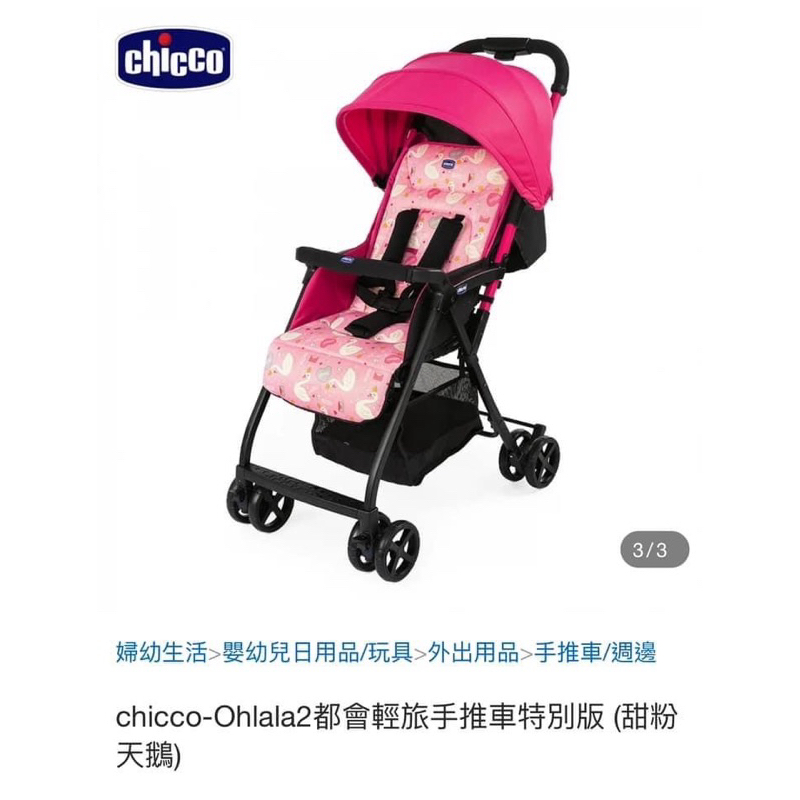 全新 chicco-Ohlala2都會輕旅手推車特別版 (甜粉天鵝)免運