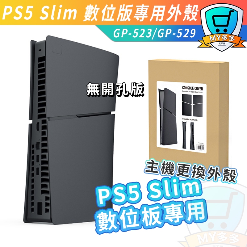 PS5 Slim 數位版專用 主機外殼 換殼 改殼 主機換殼 主機改殼 數位版主機專用