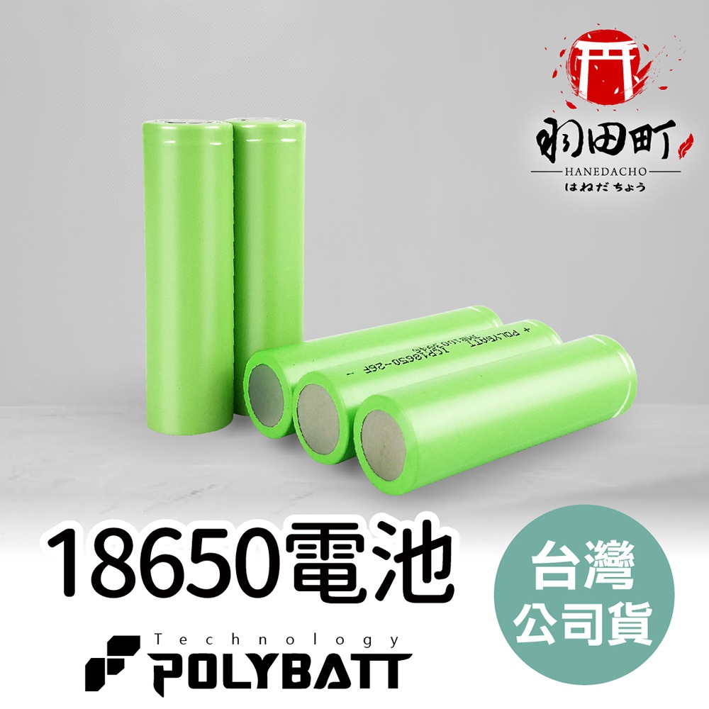 【POLYBATT寶利電 日本松下】鋰電池 3400mah毫安 18650凸點 凸頭充電電池 平頭充電電池