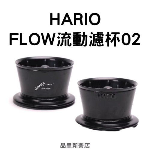 (有現貨)HARIO x Tri-Up FLOW Dripper平底濾杯02｜FLOW流動老岩泥濾杯02｜濾杯 蛋糕濾杯