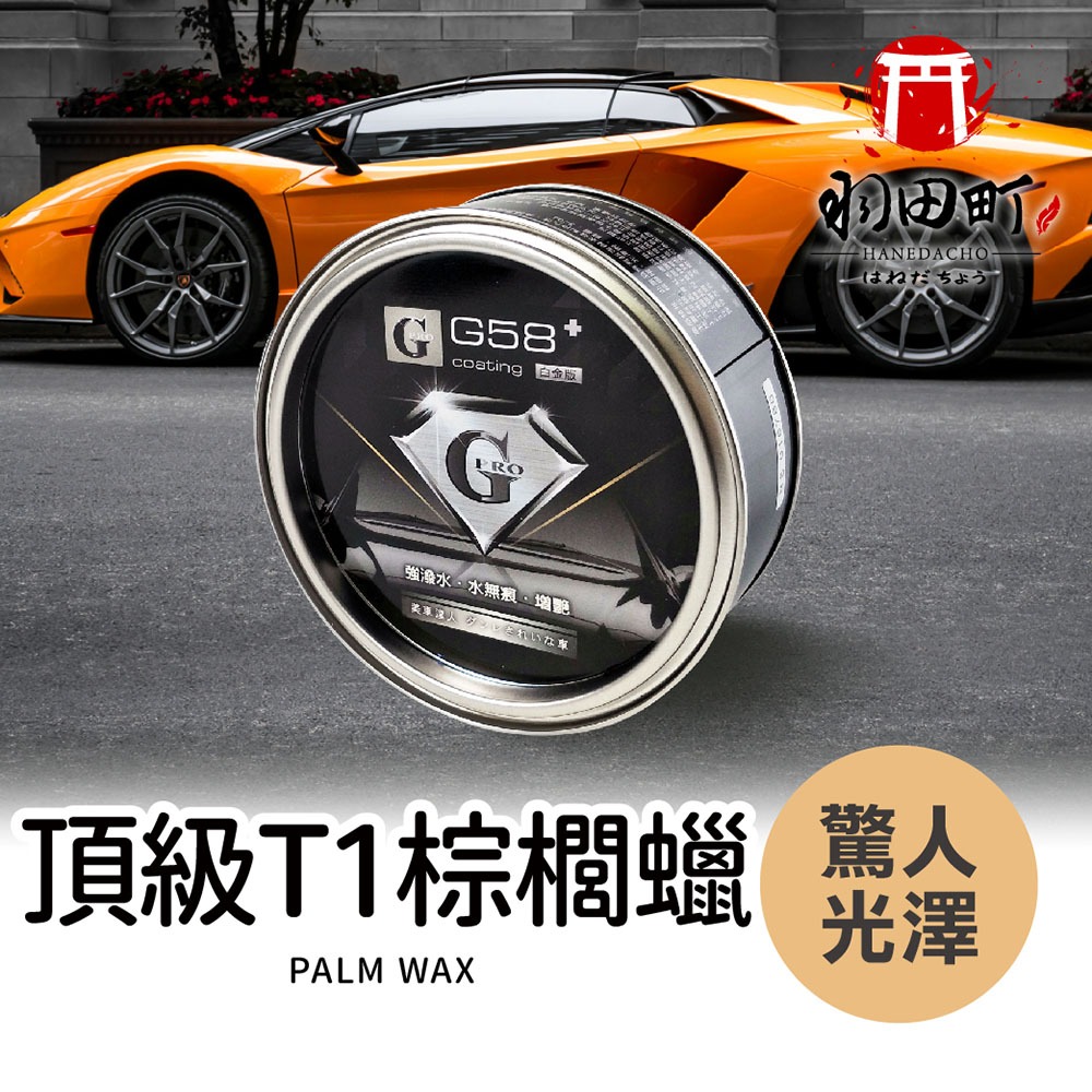 【臺灣出貨 夢幻逸品！美車達人原裝G58+跑車級棕櫚蠟】T1棕梠蠟 二代白金版 頂級汽車蠟 打蠟 鯊魚臘 增豔光澤劑