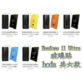 hoda 亮面 電競磨砂 AR抗反射 德國萊因抗藍光 玻璃保護貼 for ASUS Zenfone 11 Ultra