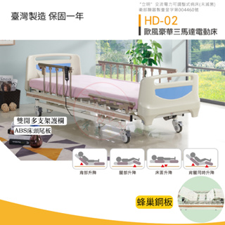 【三馬達電動床】 歐風豪華三馬達電動床 HD-02 護理床
