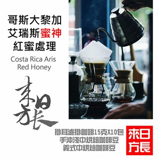 哥斯大黎加 艾瑞斯蜜神 紅蜜處理咖啡豆/研磨咖啡粉/掛耳濾掛