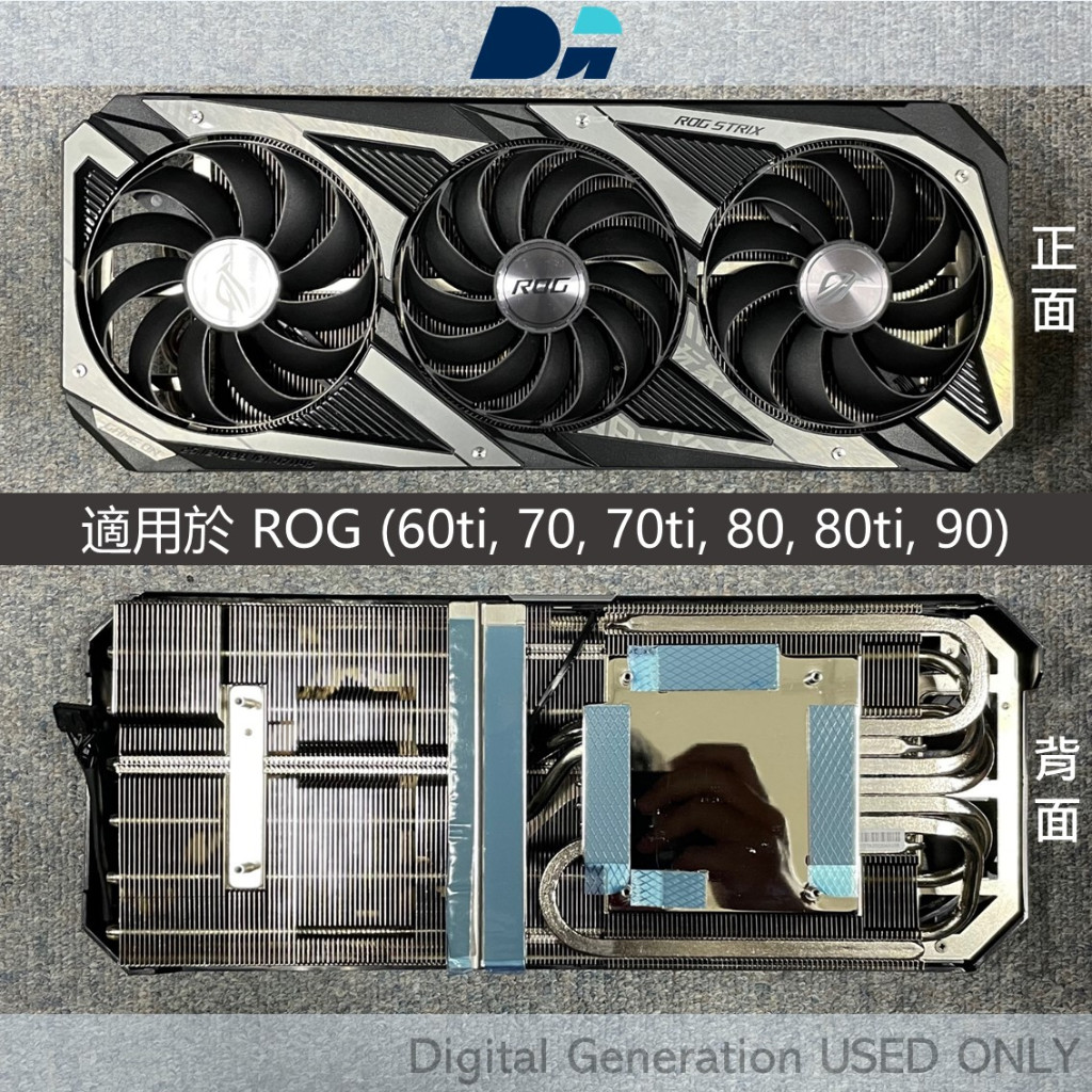 【DG】台中現貨 全新顯卡散熱鰭片 3060/3070/3080/3090 散熱鰭片ROG EVGA 超龍 Trio