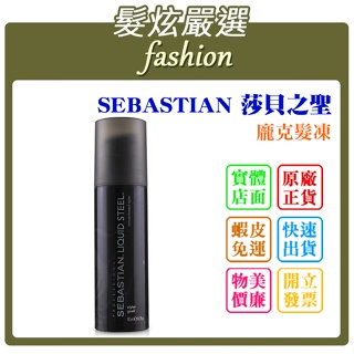 「髮炫嚴選」SEBASTIAN 莎貝之聖 龐克髮凍 140ml 批發