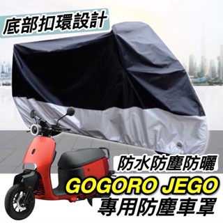 【現貨免運】防水🔥防曬防刮 GOGORO JEGO 車罩 JEGO 機車罩 防塵罩 車套 防刮套 遮雨 防雨罩 防塵套