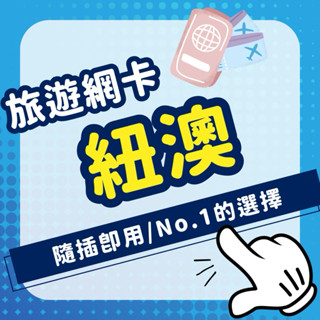 紐澳網絡卡 澳洲4G高速網絡卡 雪梨 墨爾本 布里斯本 奧克蘭 網絡卡 網路卡 sim卡｜好享出國CareTravel