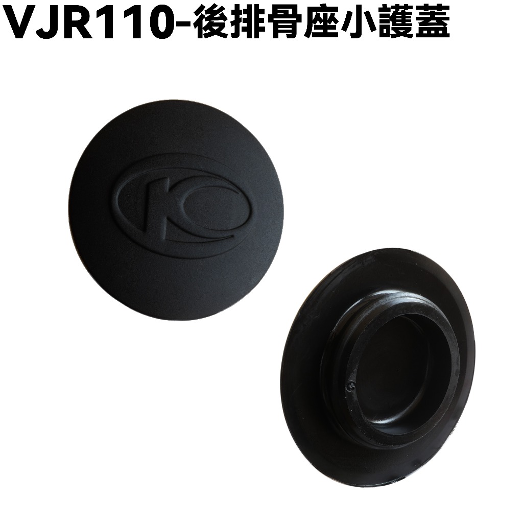 VJR 110-後排骨座小護蓋【SE22AC、SE22AA、SEE22AD、後叉座後輪護蓋】