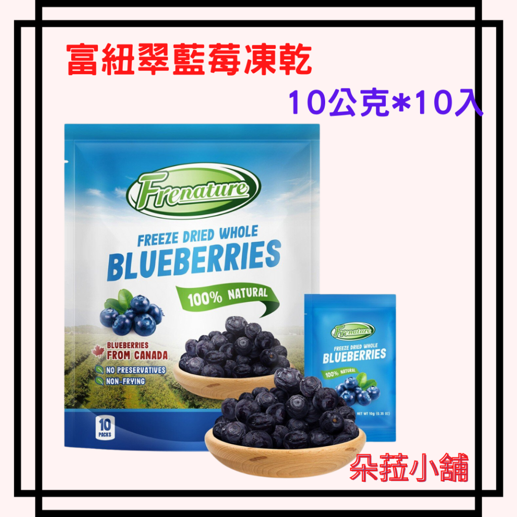 好市多-富紐翠藍莓凍乾 10克 X 10包 藍莓乾#132553