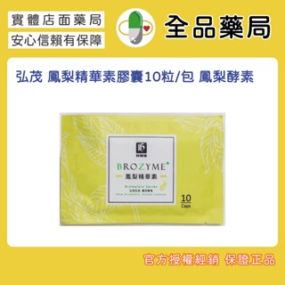 弘茂 鳳梨精華素膠囊10粒/包 鳳梨酵素蛋白質分解酵素