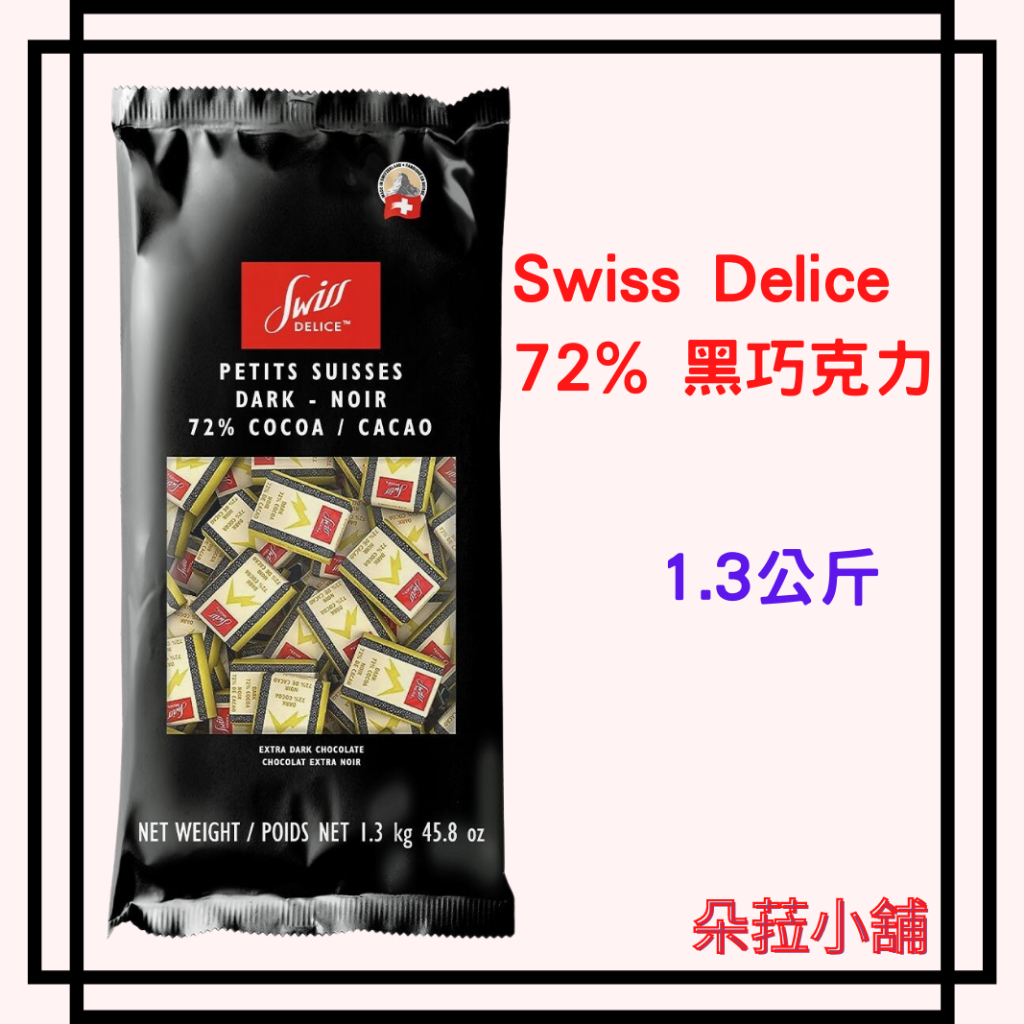 好市多-Swiss Delice 72%黑巧克力 1.3公斤 好市多黑巧克力(含餡)#143963
