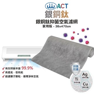 萬泰ACT 銀銅鈦抑菌空氣濾網 家用版 38x470cm 冷氣 除濕機 清淨機過濾網 冷氣過濾棉 冷氣濾網 空調濾網