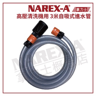 【拿力士概念店】NAREX-A拿力士 高壓清洗機 洗車機用 3米自吸進水管組
