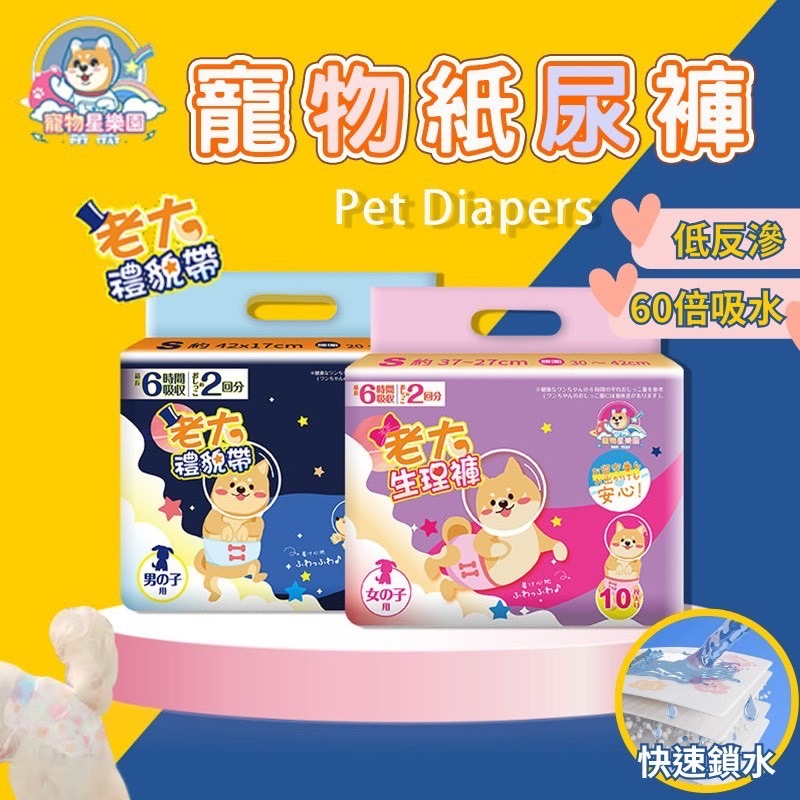 【快速出貨】尿布 尿褲 禮貌帶 母狗 公狗 生理褲 禮貌袋 紙尿褲 狗尿布 狗尿片 寵物尿布 狗紙尿褲 狗拋棄式尿布