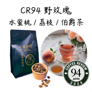 [CR94] 衣索比亞 井井 希達瑪 野玫瑰 厭氧水洗 半磅 100克 咖啡豆