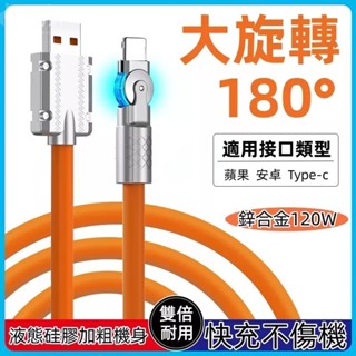 加粗機客線身 鋅合金 快充線 矽膠防斷線 180°充電線 適用於 平果 三星 小米 OPPO 安卓 Type-C 數據線