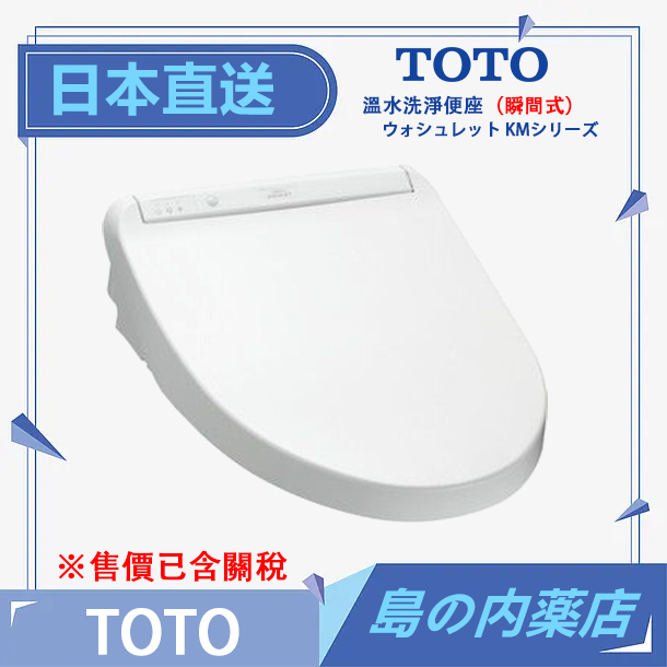 【日本直送】TOTO WashletKM系列 瞬熱式 免治馬桶座 TCF8GM34  TCF8GM54 TCF8GM44