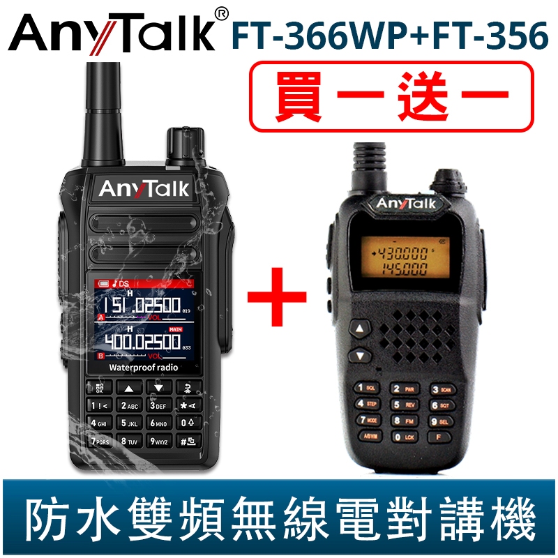 AnyTalk FT-366WP IP68 防水無線對講機 10W 寬頻段接收 贈 FT-356 一鍵對頻 366