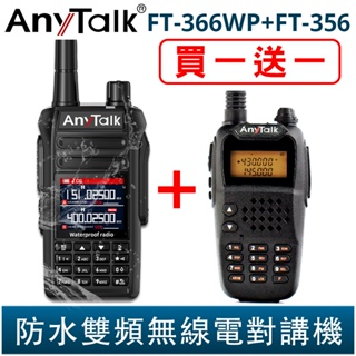 AnyTalk FT-366WP IP68 防水無線對講機 10W 寬頻段接收 贈 FT-356 一鍵對頻 366