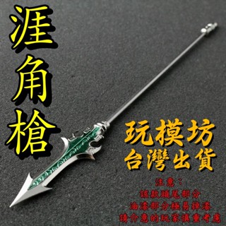 【 現貨 】『 涯角槍 』37cm 刀劍 武器 兵器 模型