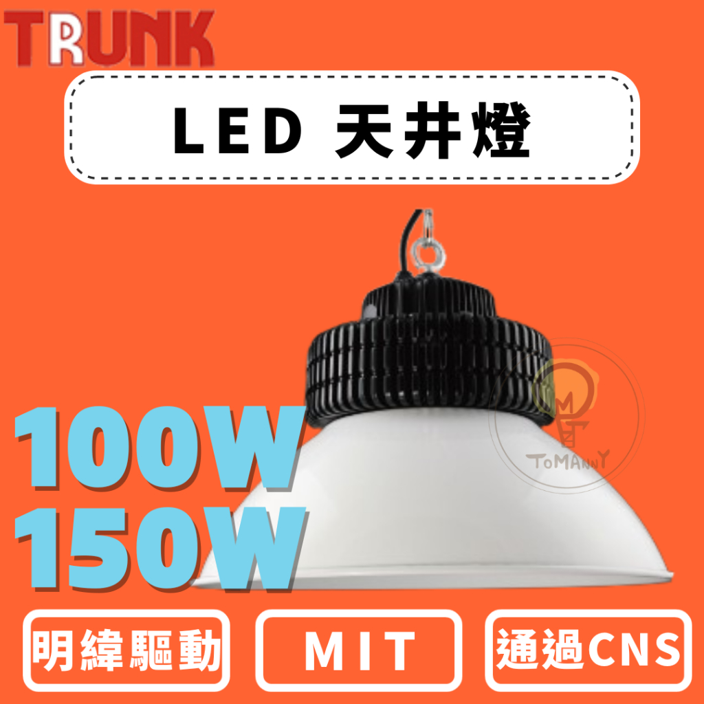 TMY 壯格 LED 100W 150W 台製天井燈 CNS認證 白光 黃光 工廠 倉儲 環保節能 燈泡 投射燈 天井燈