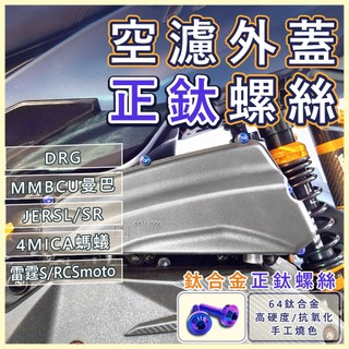 【8H出貨】 JETSL二代 DRG 4MICA 螞蟻 曼巴 MMBCU 鈦螺絲 空濾蓋螺絲 正鈦螺絲