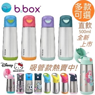 【種子選品】 b.box 雙層不鏽鋼吸管保冷杯 不鏽鋼直飲保冷杯(無吸管) 保溫水壺 保溫瓶 保溫杯 bbox