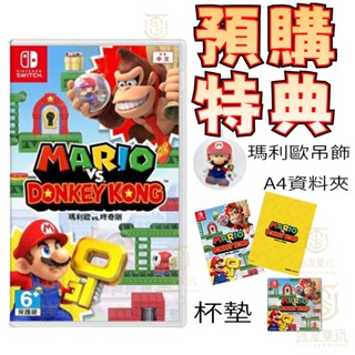 【就是要玩】現貨 NS Switch 瑪利歐vs咚奇剛 中文版 馬力歐 馬力奧 大金剛 森喜剛 瑪莉歐vs東奇剛