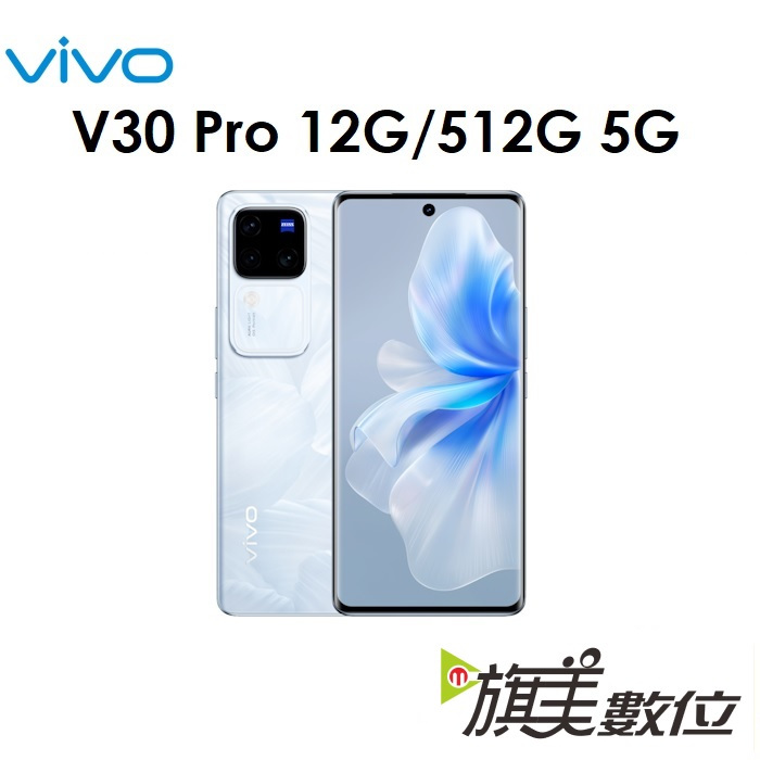 維沃 VIVO V30 Pro 12G/512G 5G 手機