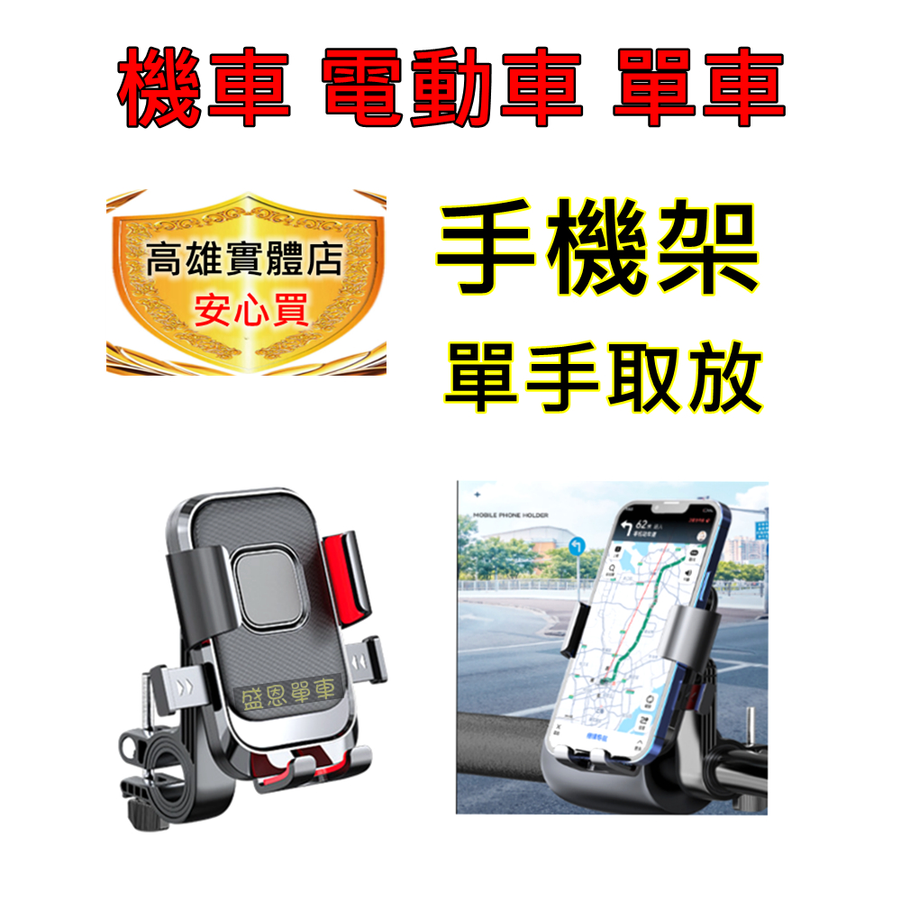 【高雄實體】 手機架 腳踏車 機車 GPS 導航 支架  Gogoro 抓寶 寶可夢  重機 摩托車 電動車 可用