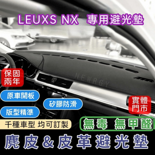 台灣現貨速發『✅SGS檢驗-LEXUS 2022-2024 NX專用』高品質汽車避光墊 皮革避光墊麂皮避光墊
