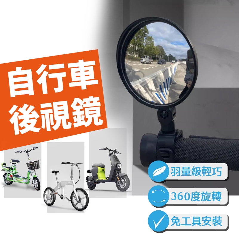 台灣出貨免運💥腳踏車後照鏡 360度旋轉 迷你後照鏡 單車反光鏡 照後鏡 自行車 機車後照鏡 後照鏡 後視鏡