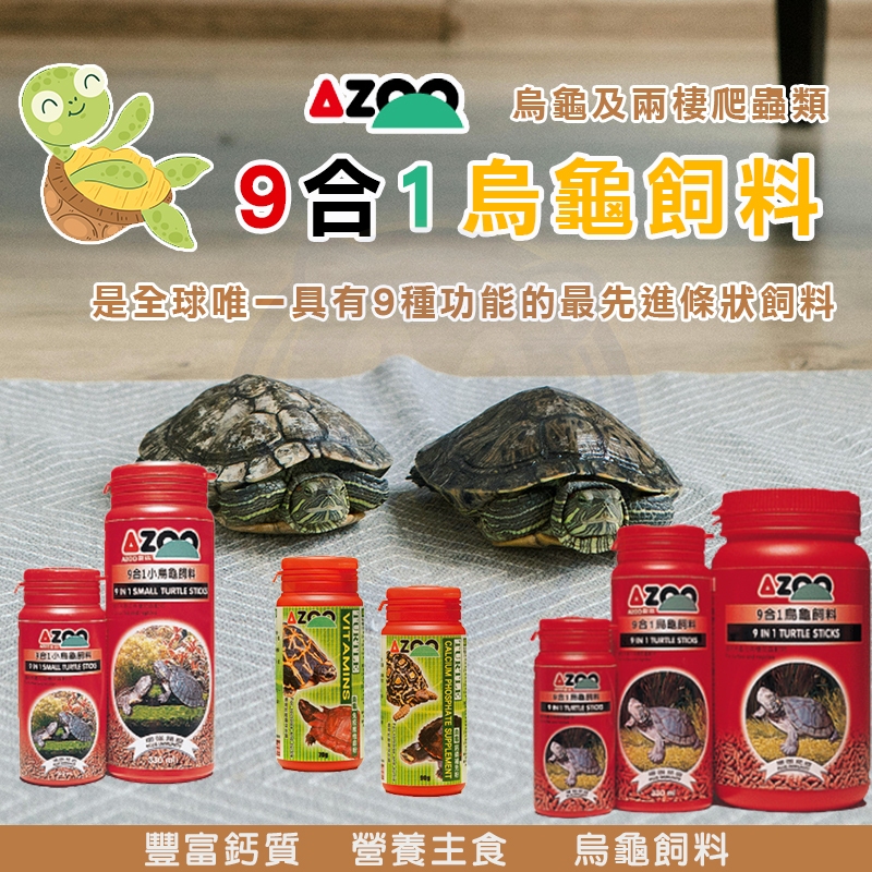 AZOO愛族 9合1烏龜飼料 高適口性 營養主食   9合1烏龜飼料 900ml 小烏龜飼  澤龜 水龜 巴西龜烏龜飼料
