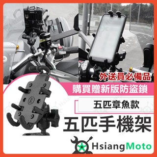 【翔好機車】五匹手機架 章魚手機架 機車手機架 外送 機車手機支架 手機架 適用 DRG FORCE2.0
