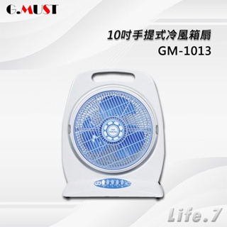 【G.MUST 台灣通用】10吋手提式冷風箱扇(GM-1013)