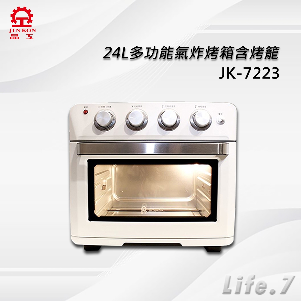 【晶工牌】24L多功能氣炸烤箱含烤籠(JK-7223)