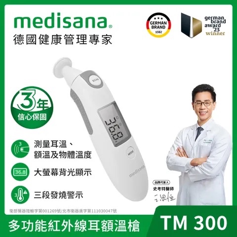 【GROCERY】Medisana 多功能紅外線額耳溫槍  TM-300 💥可服務校正 💥雙認證 💥原廠公司貨
