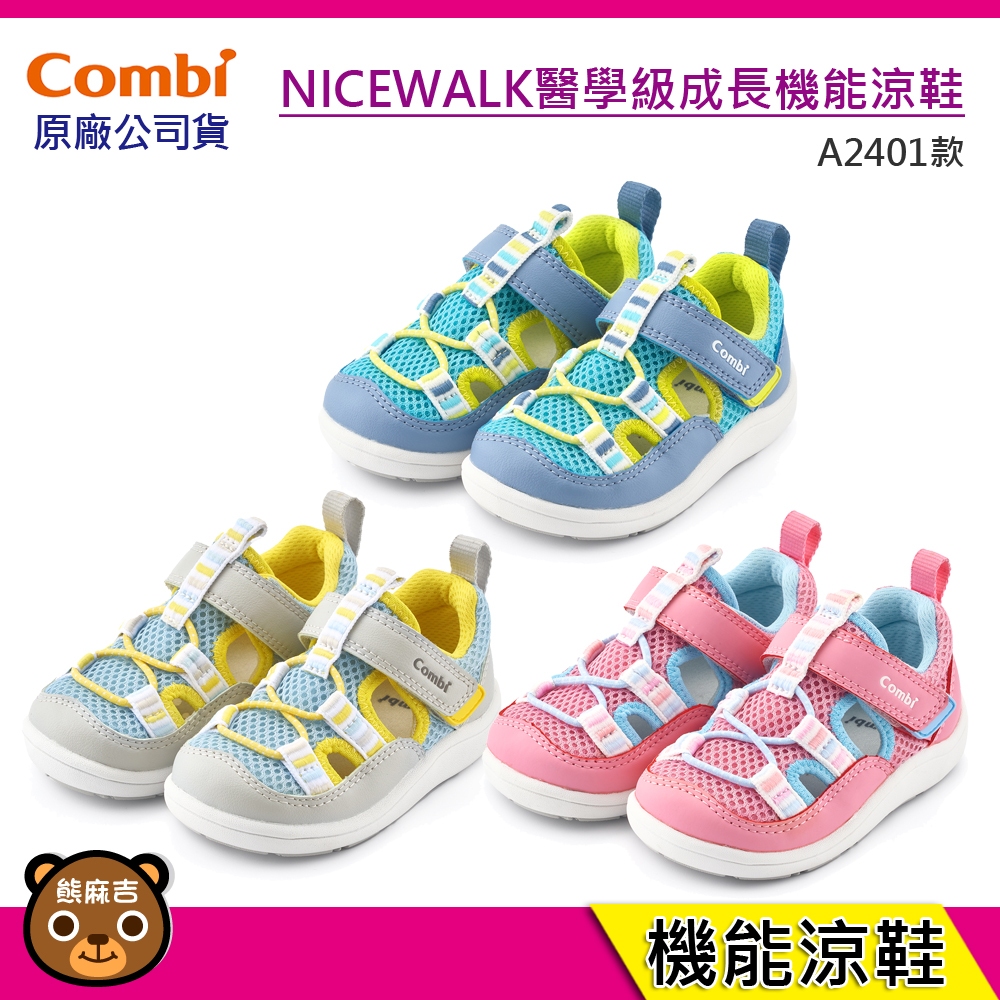 現貨 Combi 新上市 A2401系列 NICEWALK 醫學級成長｜機能鞋｜兒童鞋｜童鞋